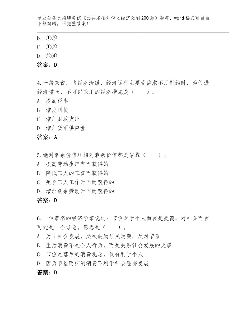 2023-24年湖北省公务员招聘考试《公共基础知识之经济必刷200题》真题（名校卷）_第2页