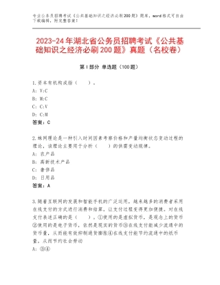 2023-24年湖北省公务员招聘考试《公共基础知识之经济必刷200题》真题（名校卷）