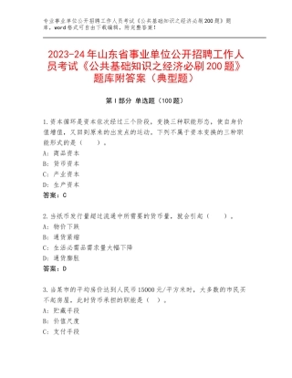 2023-24年山东省事业单位公开招聘工作人员考试《公共基础知识之经济必刷200题》题库附答案（典型题）