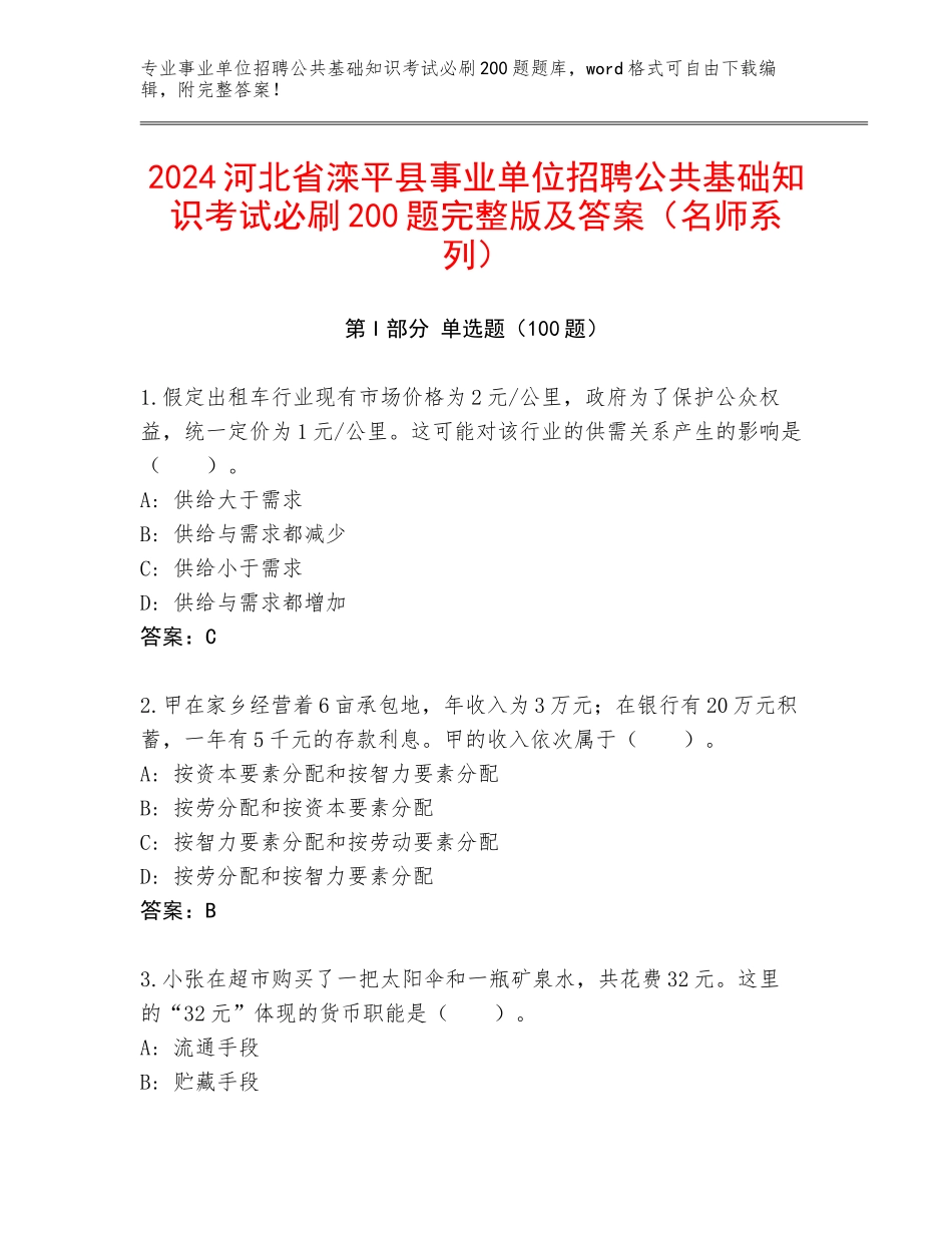 2024河北省滦平县事业单位招聘公共基础知识考试必刷200题完整版及答案（名师系列）_第1页