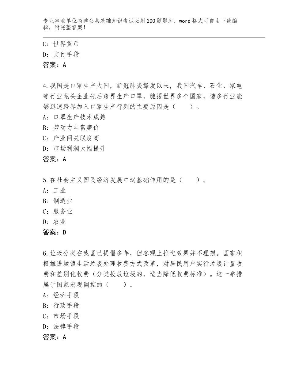 2024河北省滦平县事业单位招聘公共基础知识考试必刷200题完整版及答案（名师系列）_第2页