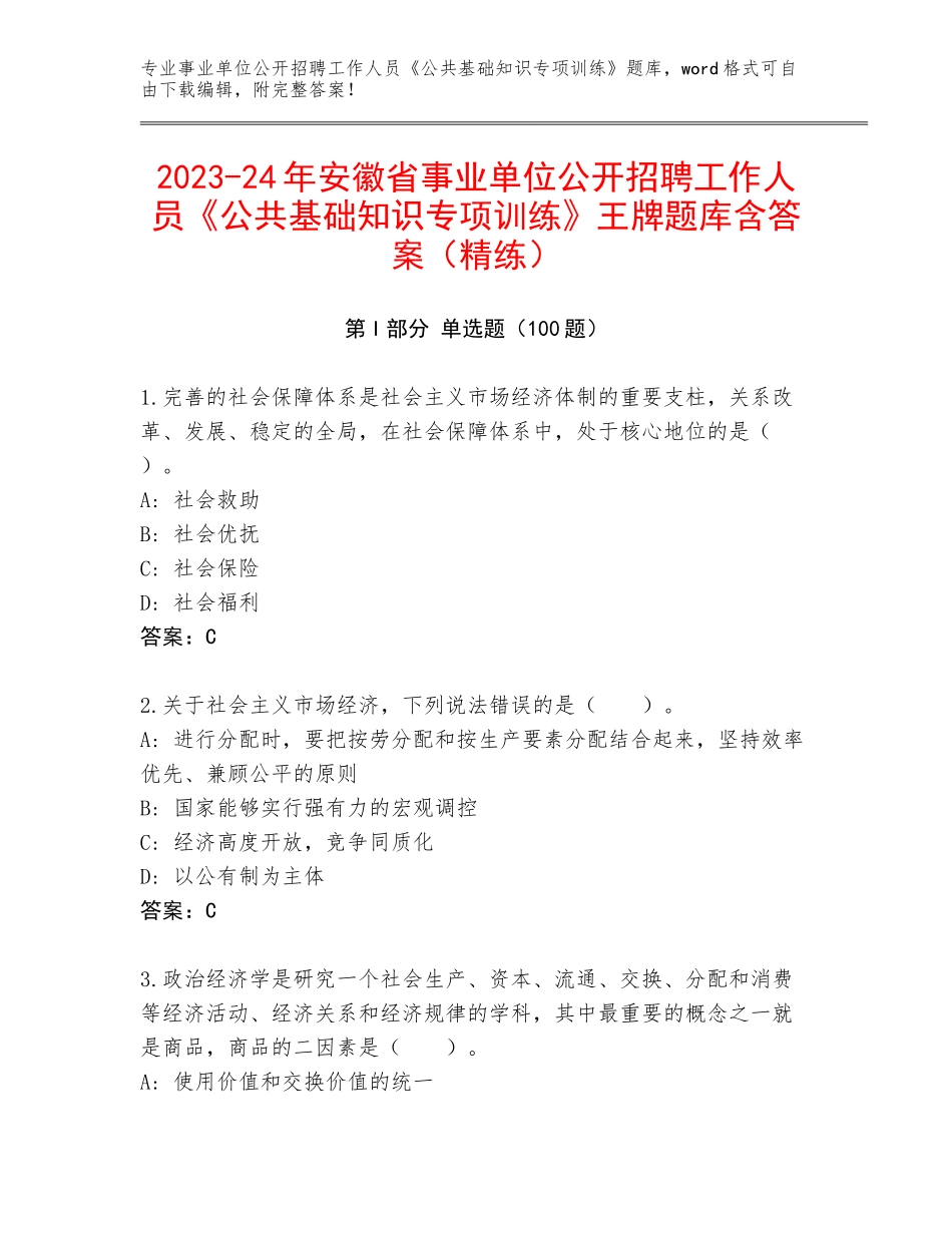 2023-24年安徽省事业单位公开招聘工作人员《公共基础知识专项训练》王牌题库含答案（精练）_第1页