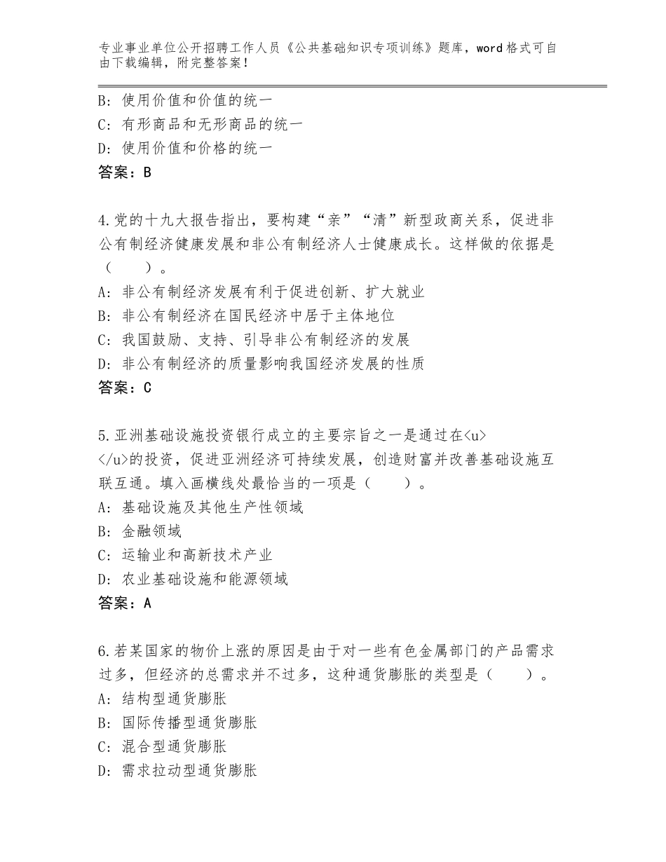2023-24年安徽省事业单位公开招聘工作人员《公共基础知识专项训练》王牌题库含答案（精练）_第2页