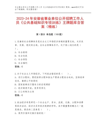 2023-24年安徽省事业单位公开招聘工作人员《公共基础知识专项训练》王牌题库含答案（精练）