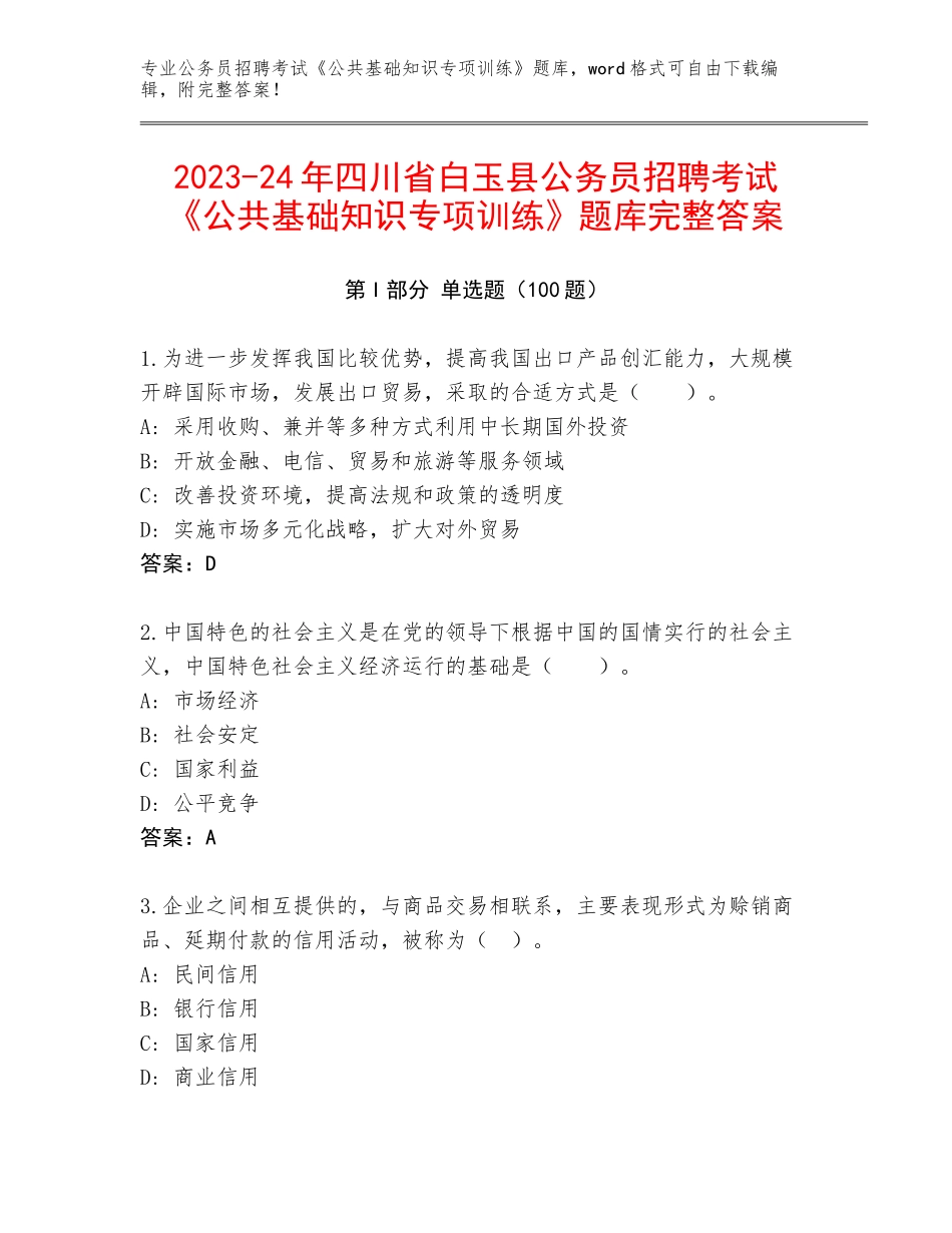 2023-24年四川省白玉县公务员招聘考试《公共基础知识专项训练》题库完整答案_第1页