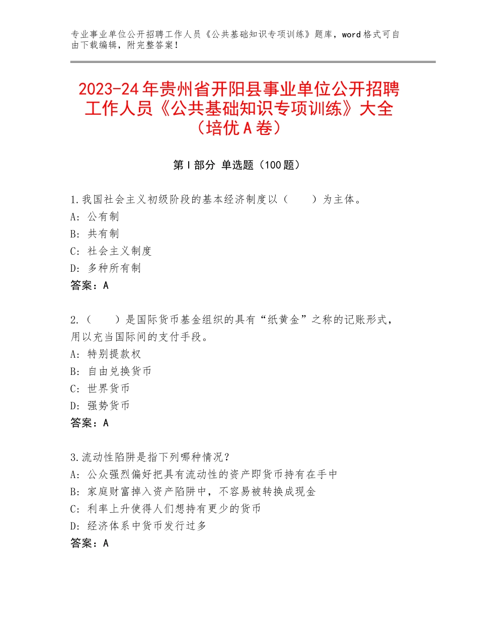 2023-24年贵州省开阳县事业单位公开招聘工作人员《公共基础知识专项训练》大全（培优A卷）_第1页