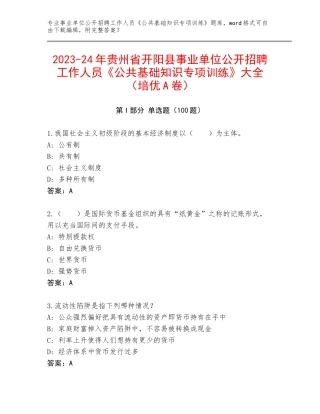 2023-24年贵州省开阳县事业单位公开招聘工作人员《公共基础知识专项训练》大全（培优A卷）