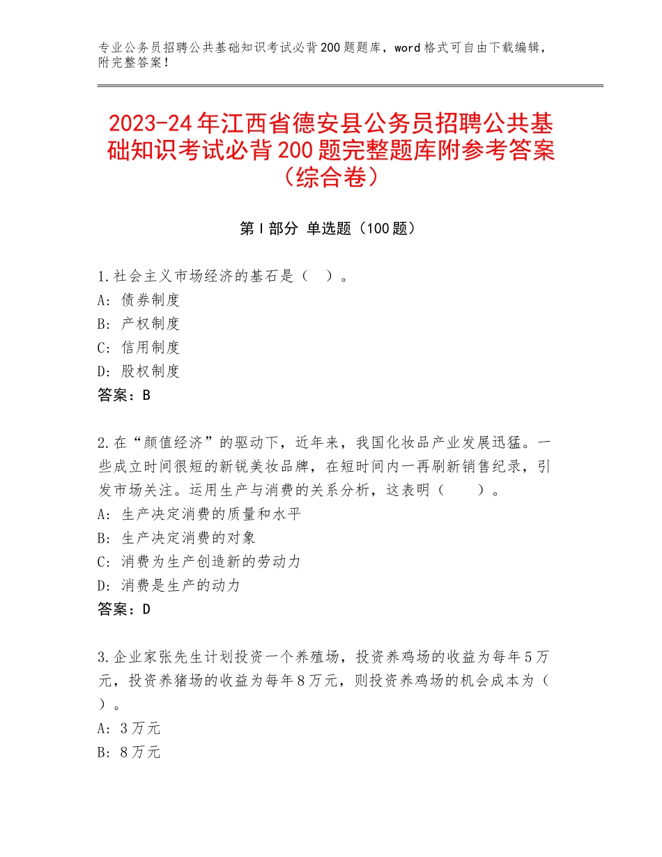 2023-24年江西省德安县公务员招聘公共基础知识考试必背200题完整题库附参考答案（综合卷）_第1页