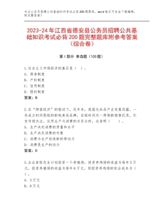 2023-24年江西省德安县公务员招聘公共基础知识考试必背200题完整题库附参考答案（综合卷）