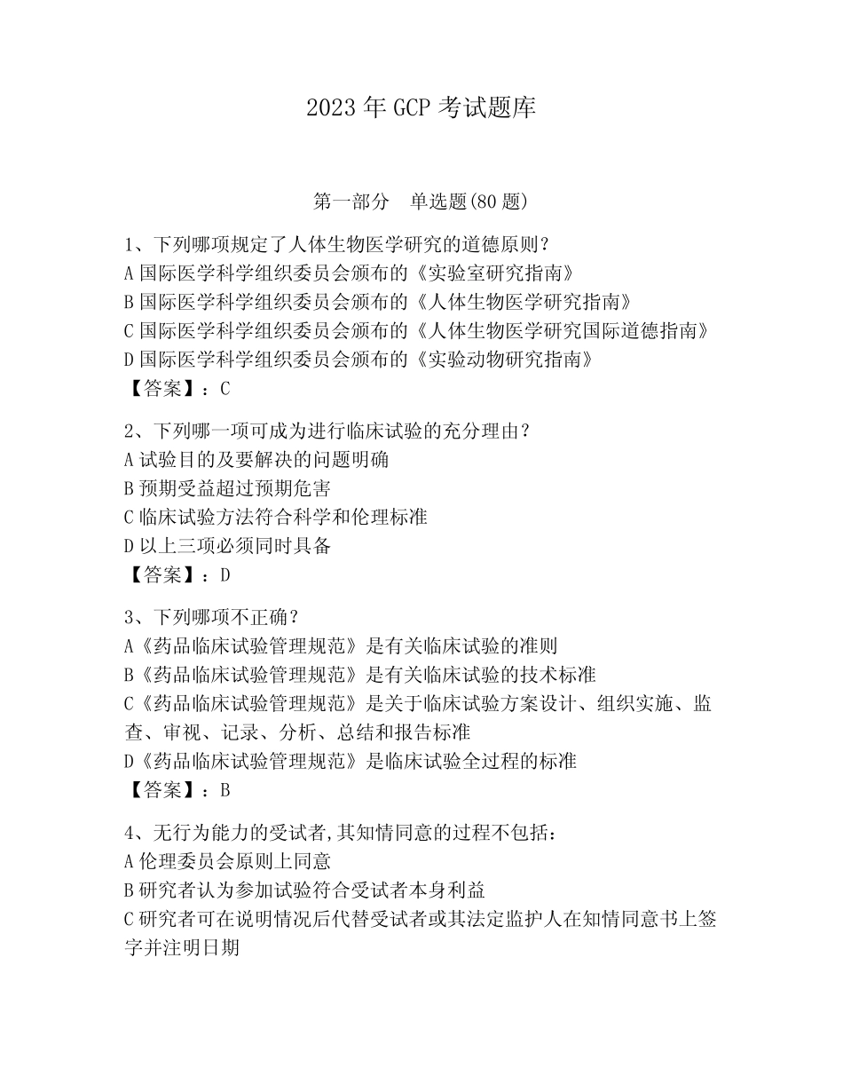 2023年GCP考试题库附参考答案(完整版)_第1页