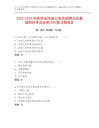 2023-2024年陕西省洋县公务员招聘公共基础知识考试必刷200题【精练】
