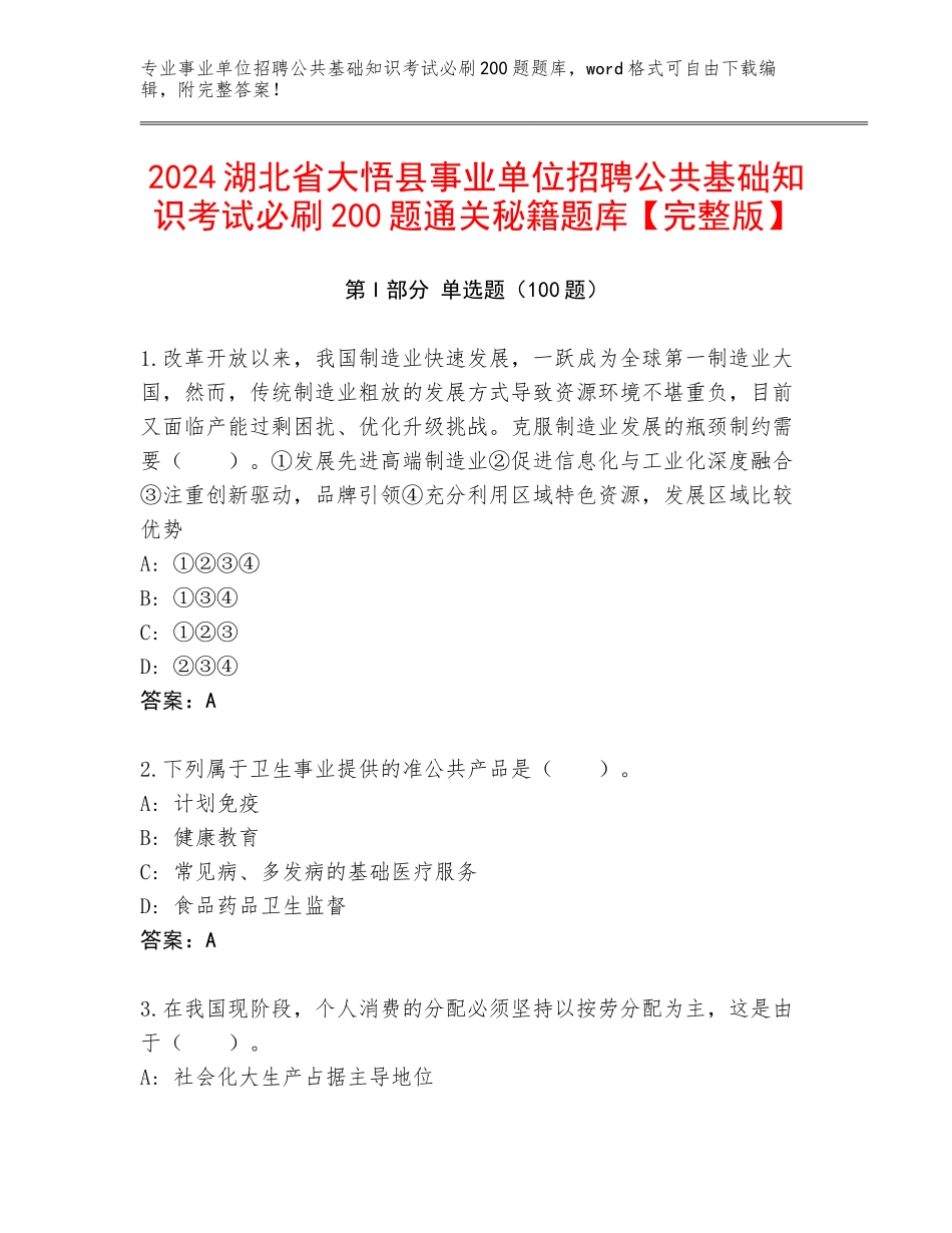 2024湖北省大悟县事业单位招聘公共基础知识考试必刷200题通关秘籍题库【完整版】_第1页