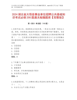 2024湖北省大悟县事业单位招聘公共基础知识考试必刷200题通关秘籍题库【完整版】