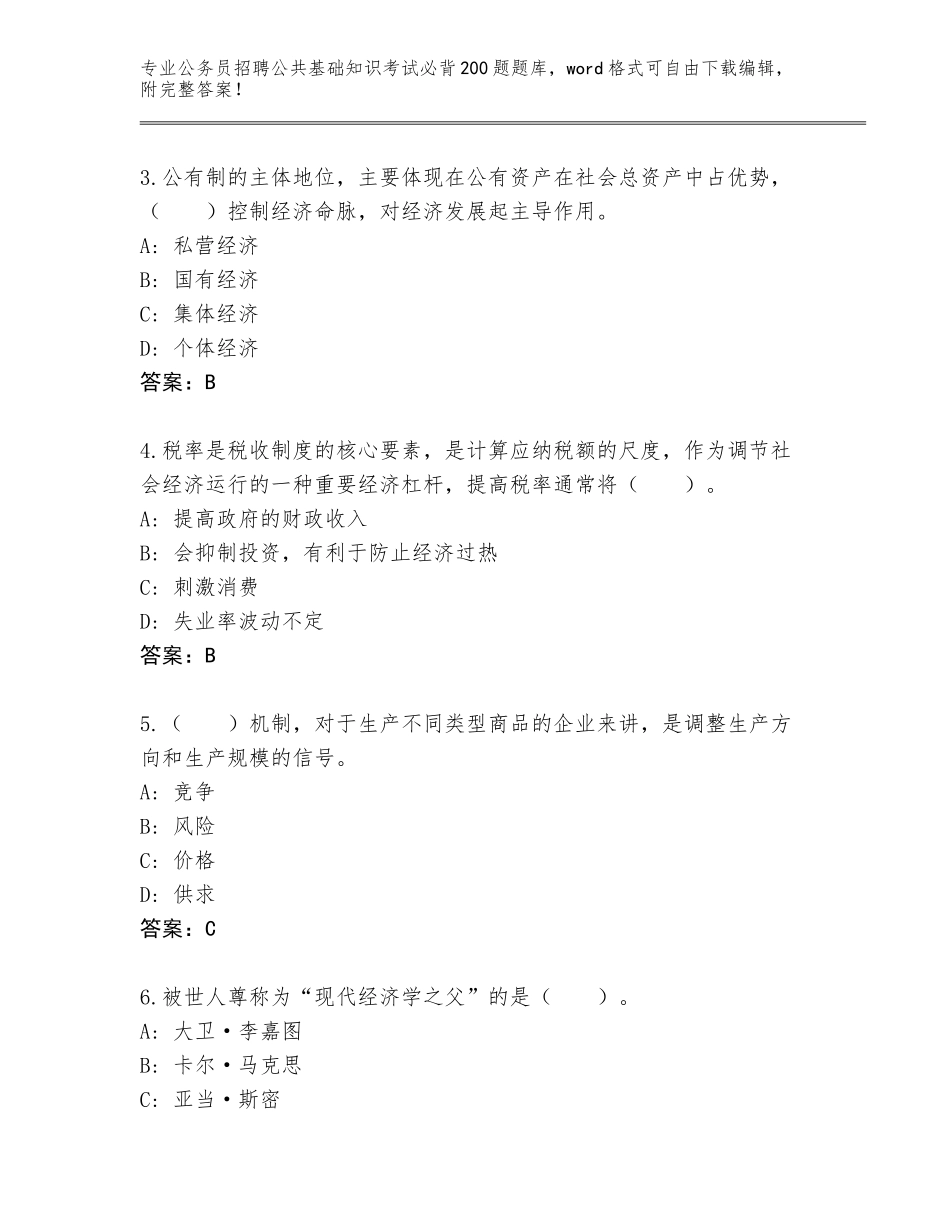 2024河南省汝州市公务员招聘公共基础知识考试必背200题真题加解析答案_第2页