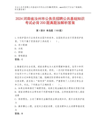 2024河南省汝州市公务员招聘公共基础知识考试必背200题真题加解析答案