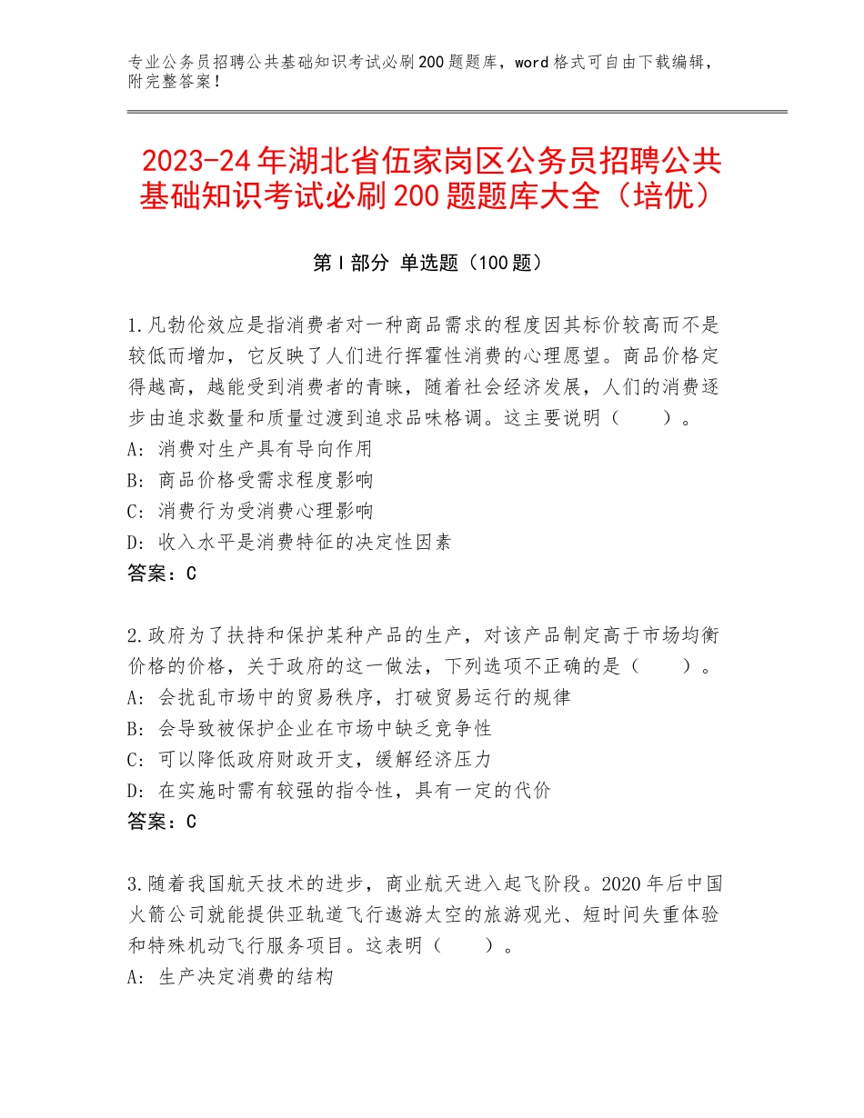 2023-24年湖北省伍家岗区公务员招聘公共基础知识考试必刷200题题库大全（培优）_第1页
