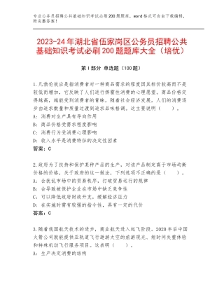 2023-24年湖北省伍家岗区公务员招聘公共基础知识考试必刷200题题库大全（培优）
