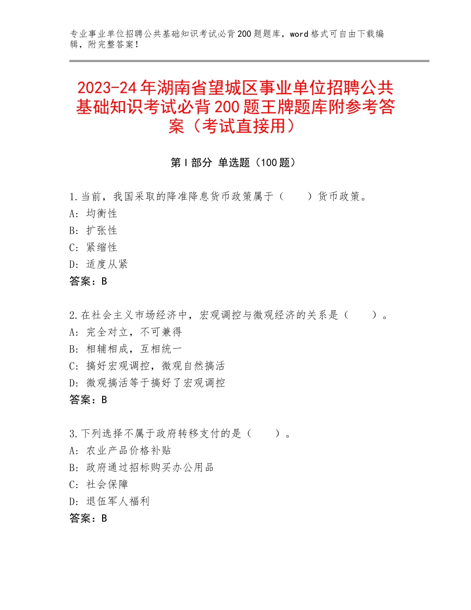 2023-24年湖南省望城区事业单位招聘公共基础知识考试必背200题王牌题库附参考答案（考试直接用）_第1页