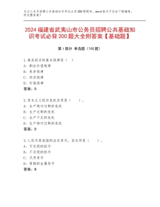 2024福建省武夷山市公务员招聘公共基础知识考试必背200题大全附答案【基础题】