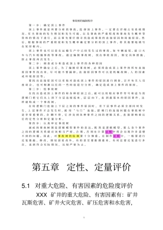 事故树分析案例文档良心出品