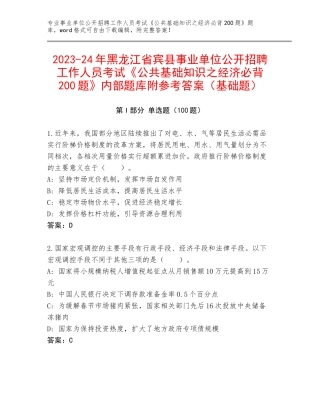 2023-24年黑龙江省宾县事业单位公开招聘工作人员考试《公共基础知识之经济必背200题》内部题库附参考答案（基础题）