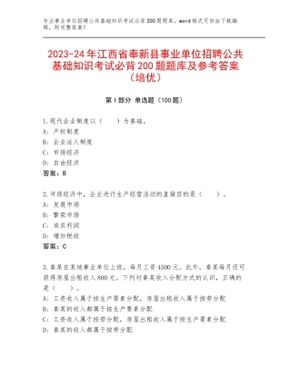 2023-24年江西省奉新县事业单位招聘公共基础知识考试必背200题题库及参考答案（培优）
