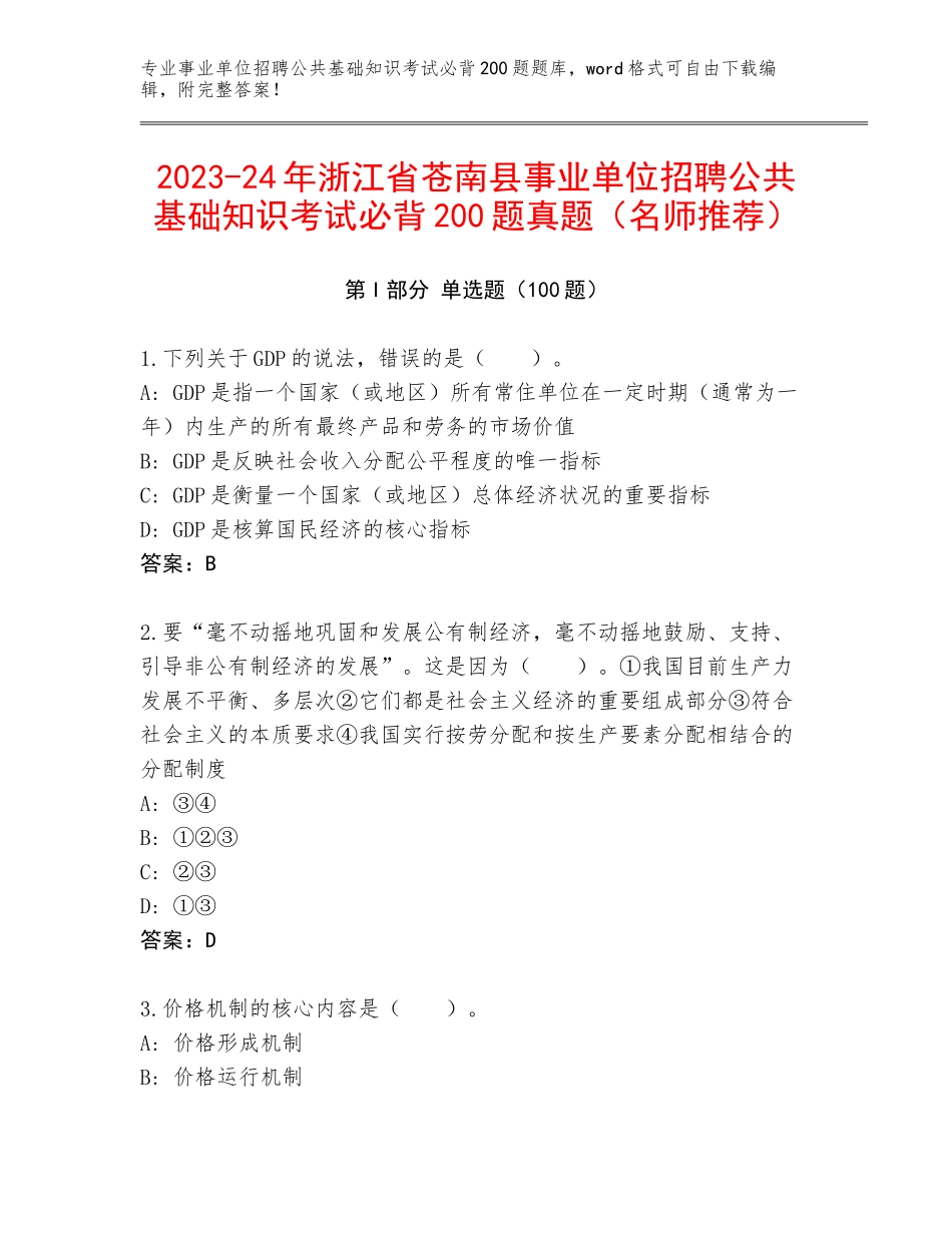 2023-24年浙江省苍南县事业单位招聘公共基础知识考试必背200题真题（名师推荐）_第1页