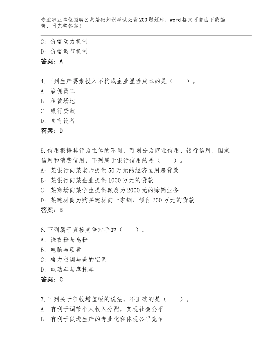 2023-24年浙江省苍南县事业单位招聘公共基础知识考试必背200题真题（名师推荐）_第2页