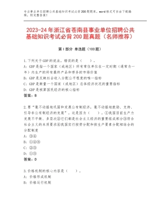 2023-24年浙江省苍南县事业单位招聘公共基础知识考试必背200题真题（名师推荐）