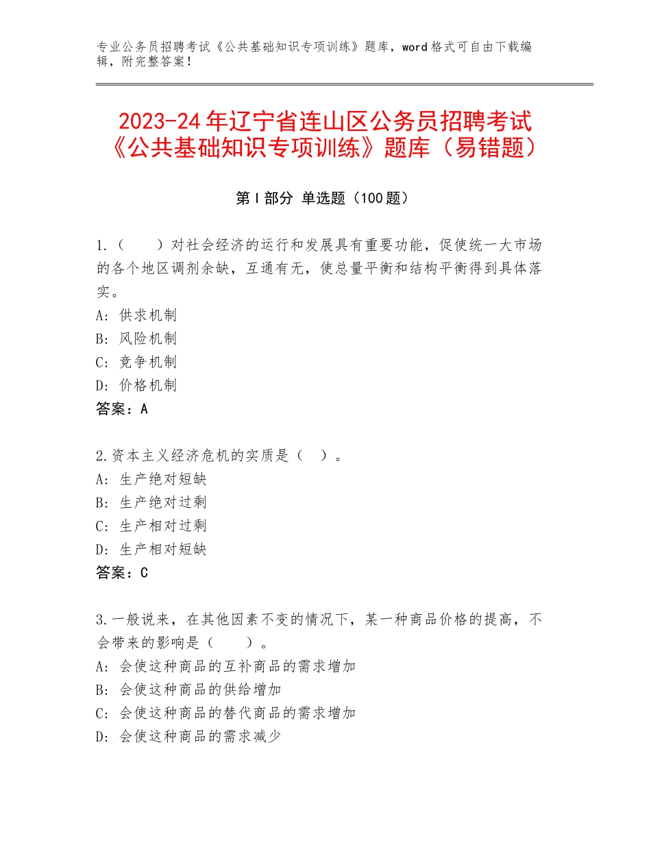 2023-24年辽宁省连山区公务员招聘考试《公共基础知识专项训练》题库（易错题）_第1页