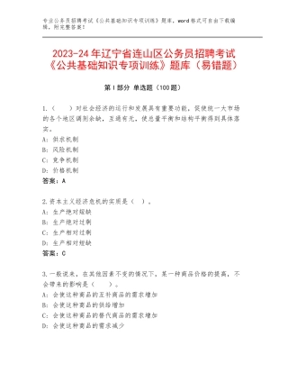 2023-24年辽宁省连山区公务员招聘考试《公共基础知识专项训练》题库（易错题）