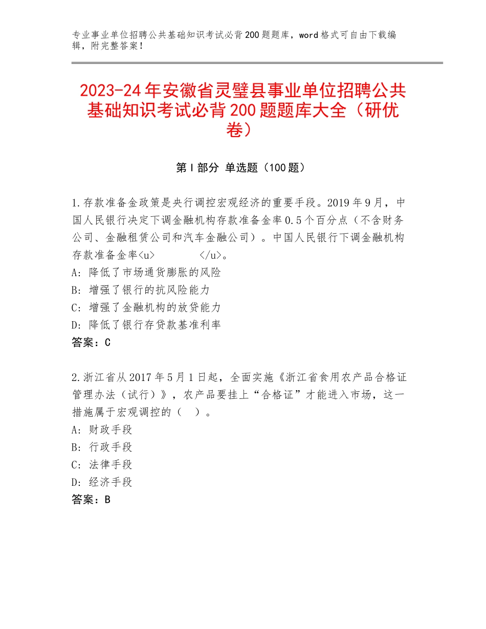 2023-24年安徽省灵璧县事业单位招聘公共基础知识考试必背200题题库大全（研优卷）_第1页