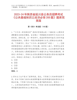 2023-24年陕西省延川县公务员招聘考试《公共基础知识之经济必背200题》题库完美版