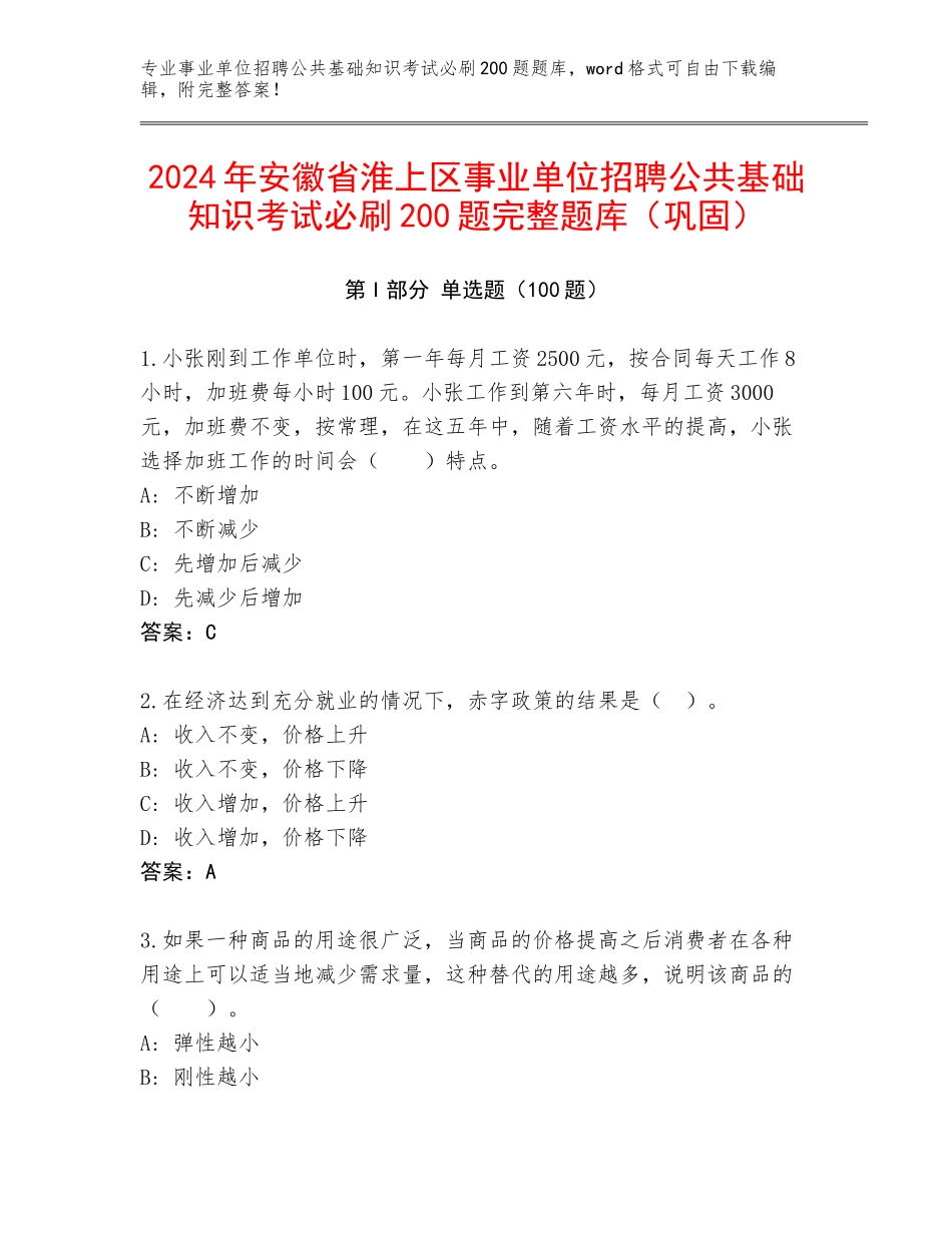 2024年安徽省淮上区事业单位招聘公共基础知识考试必刷200题完整题库（巩固）_第1页
