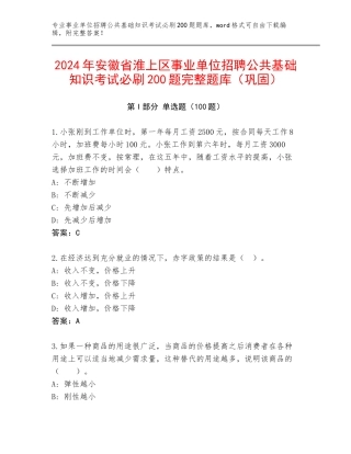 2024年安徽省淮上区事业单位招聘公共基础知识考试必刷200题完整题库（巩固）