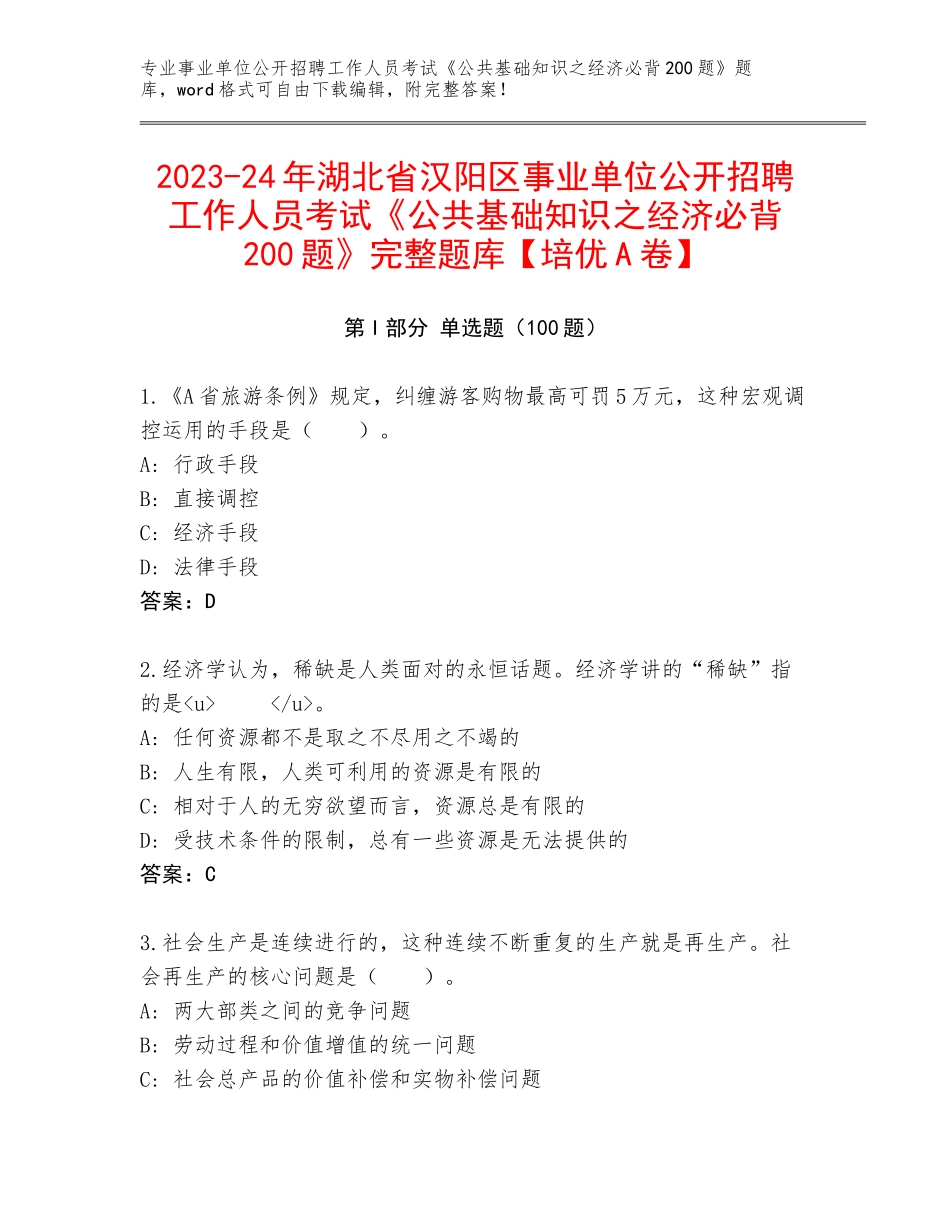 2023-24年湖北省汉阳区事业单位公开招聘工作人员考试《公共基础知识之经济必背200题》完整题库【培优A卷】_第1页