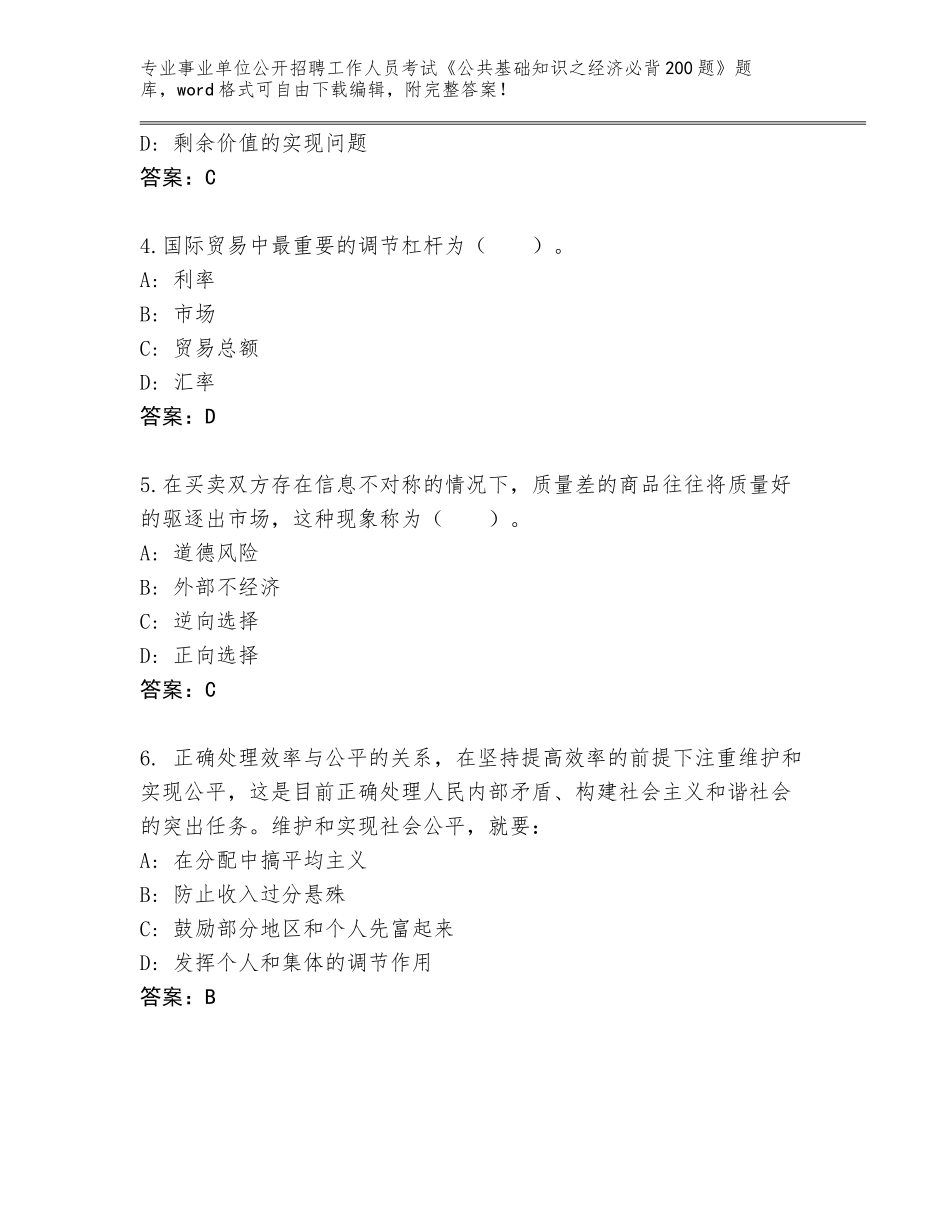 2023-24年湖北省汉阳区事业单位公开招聘工作人员考试《公共基础知识之经济必背200题》完整题库【培优A卷】_第2页