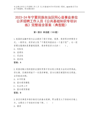 2023-24年宁夏回族自治区同心县事业单位公开招聘工作人员《公共基础知识专项训练》完整版含答案（典型题）