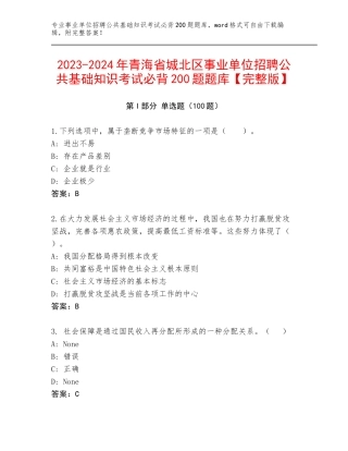 2023-2024年青海省城北区事业单位招聘公共基础知识考试必背200题题库【完整版】