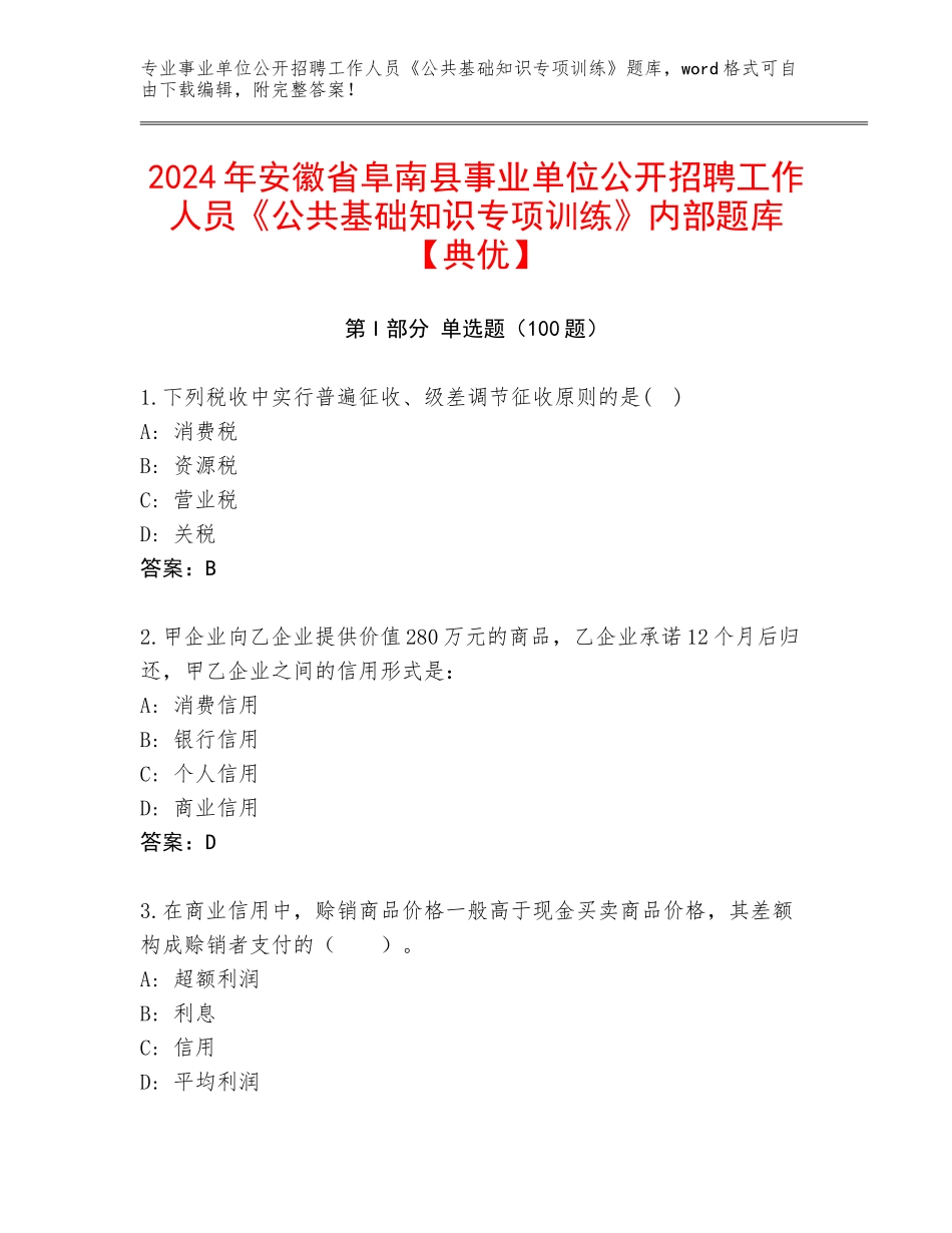 2024年安徽省阜南县事业单位公开招聘工作人员《公共基础知识专项训练》内部题库【典优】_第1页