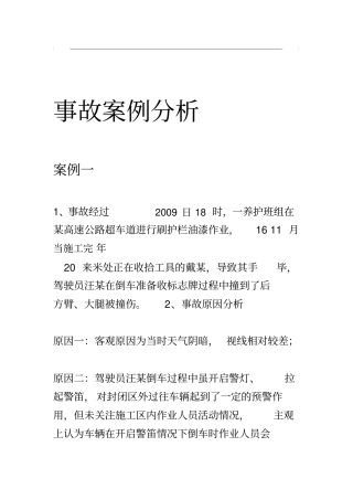 事故案例分析汇总
