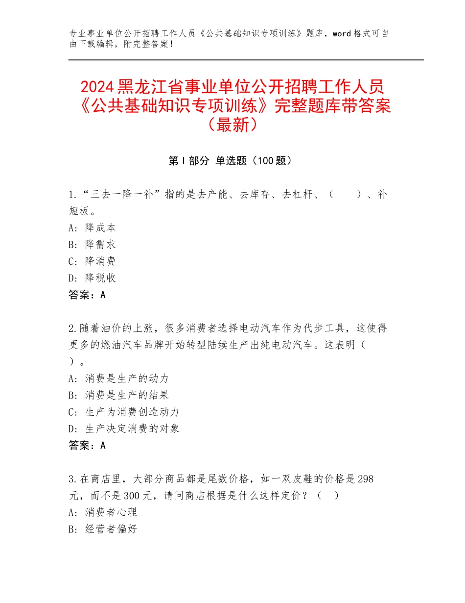 2024黑龙江省事业单位公开招聘工作人员《公共基础知识专项训练》完整题库带答案（最新）_第1页