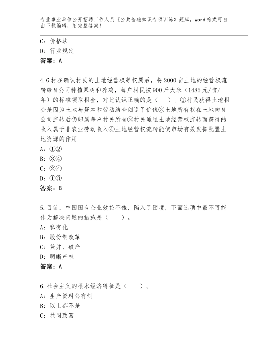 2024黑龙江省事业单位公开招聘工作人员《公共基础知识专项训练》完整题库带答案（最新）_第2页