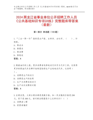 2024黑龙江省事业单位公开招聘工作人员《公共基础知识专项训练》完整题库带答案（最新）