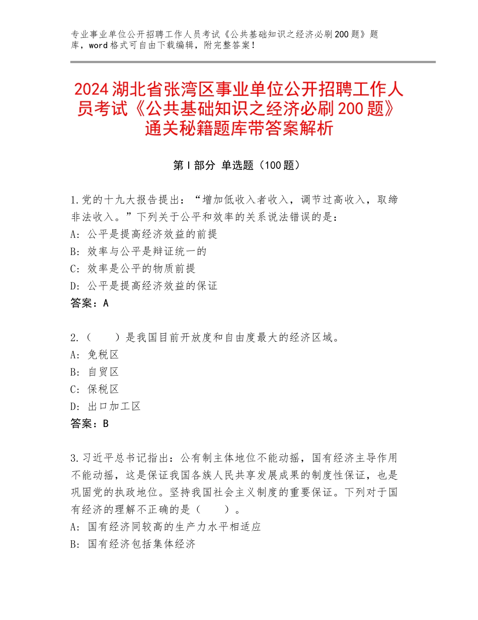 2024湖北省张湾区事业单位公开招聘工作人员考试《公共基础知识之经济必刷200题》通关秘籍题库带答案解析_第1页