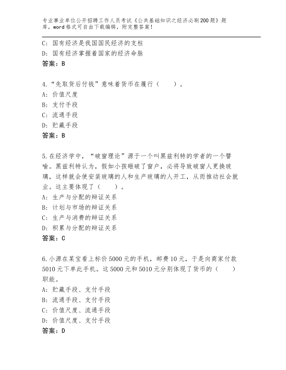 2024湖北省张湾区事业单位公开招聘工作人员考试《公共基础知识之经济必刷200题》通关秘籍题库带答案解析_第2页