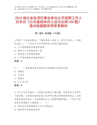 2024湖北省张湾区事业单位公开招聘工作人员考试《公共基础知识之经济必刷200题》通关秘籍题库带答案解析