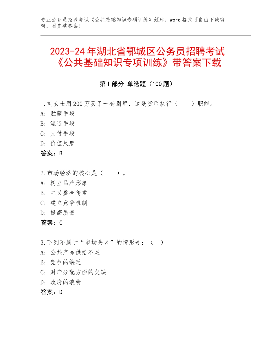 2023-24年湖北省鄂城区公务员招聘考试《公共基础知识专项训练》带答案下载_第1页