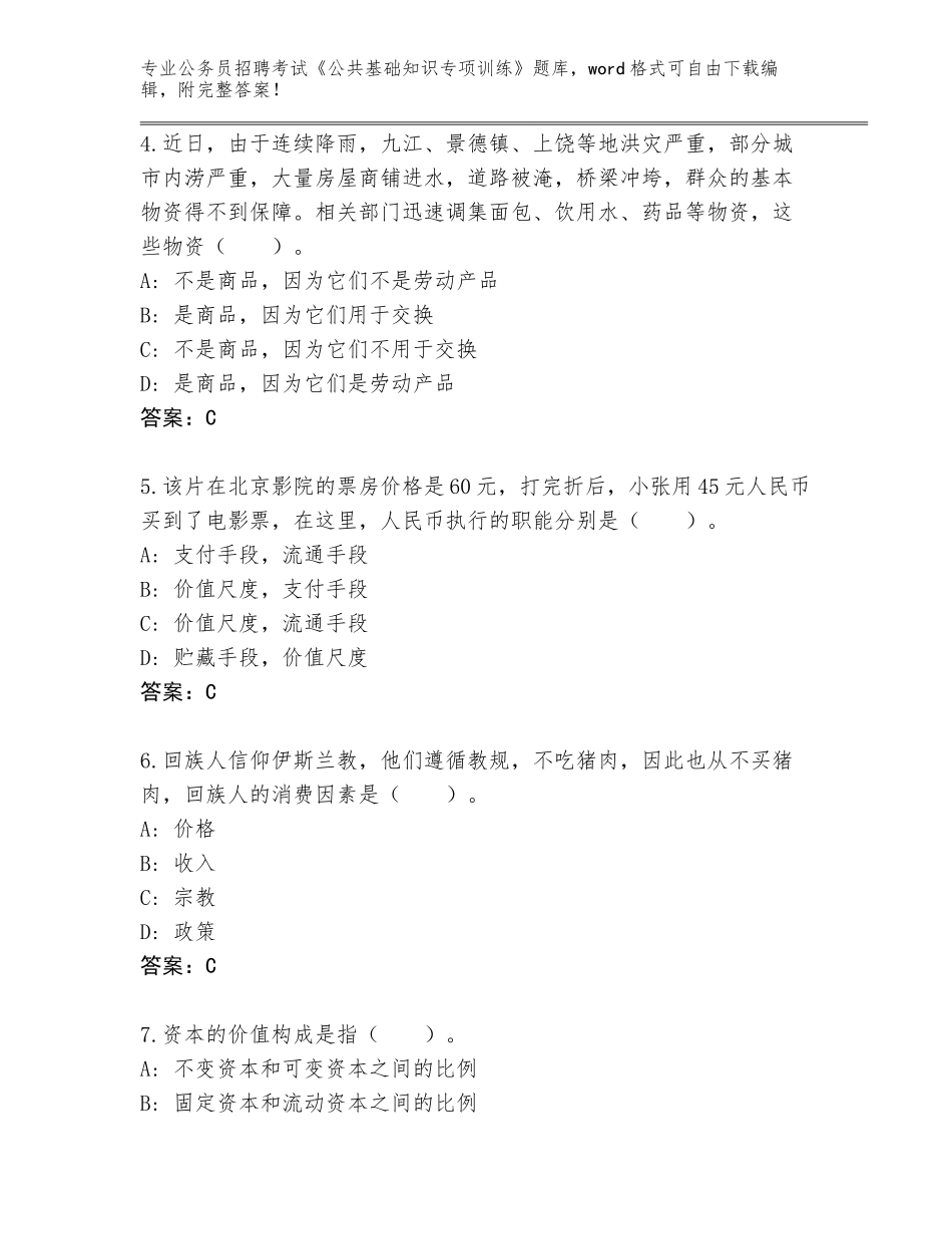 2023-24年湖北省鄂城区公务员招聘考试《公共基础知识专项训练》带答案下载_第2页