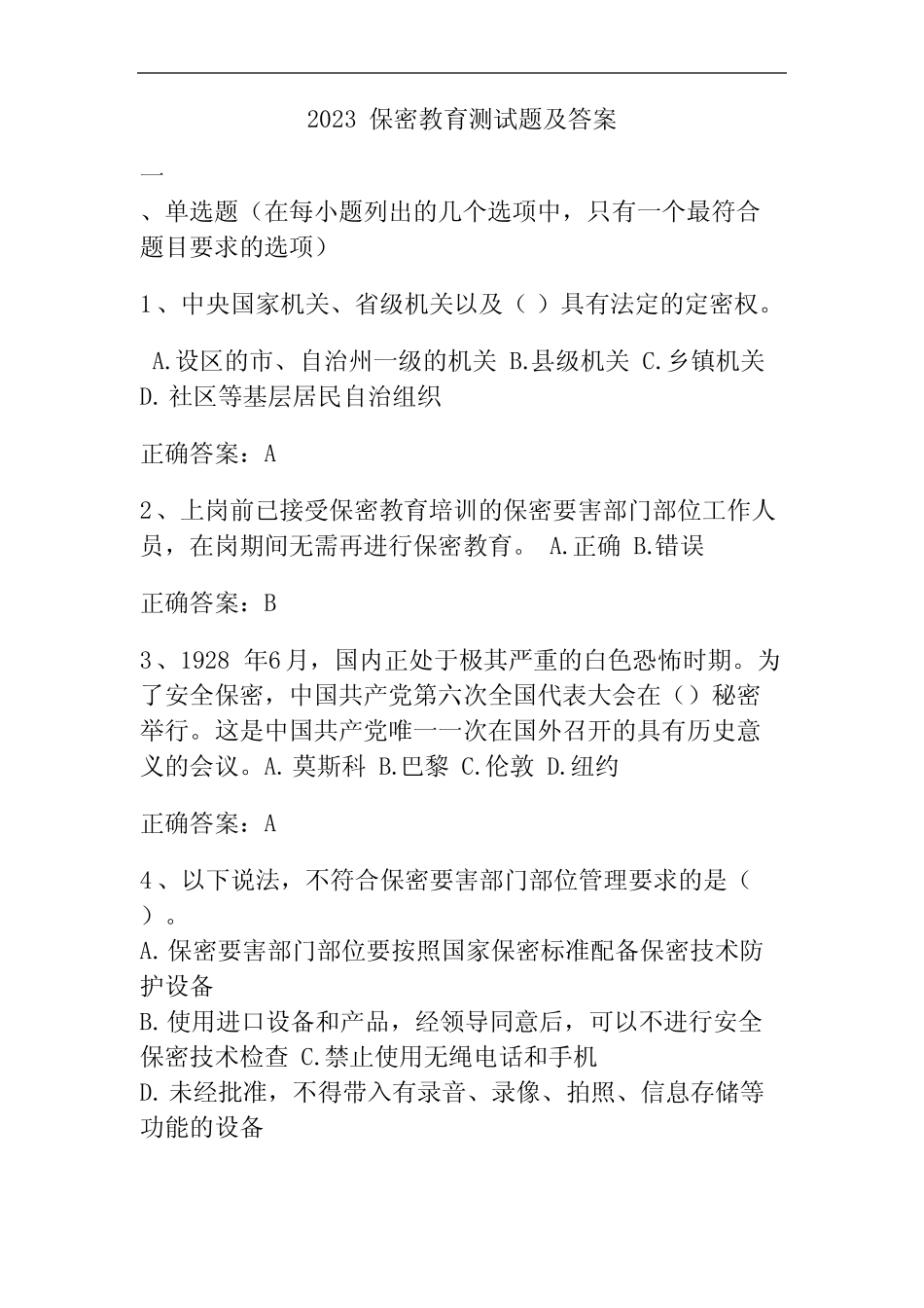 2023保密教育测试题及答案_第1页